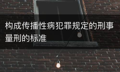 构成传播性病犯罪规定的刑事量刑的标准