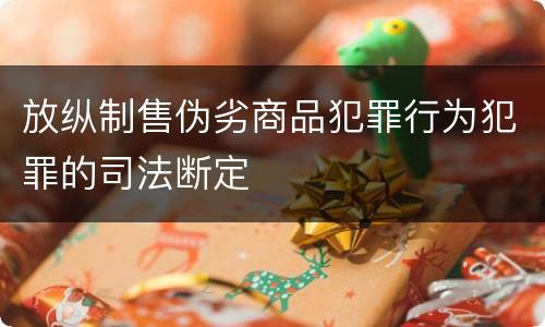 放纵制售伪劣商品犯罪行为犯罪的司法断定