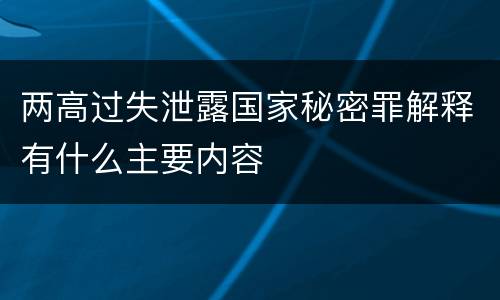 两高过失泄露国家秘密罪解释有什么主要内容
