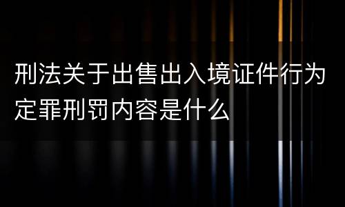 刑法关于出售出入境证件行为定罪刑罚内容是什么