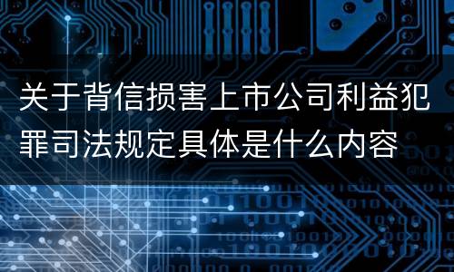 关于背信损害上市公司利益犯罪司法规定具体是什么内容