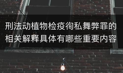 刑法动植物检疫徇私舞弊罪的相关解释具体有哪些重要内容