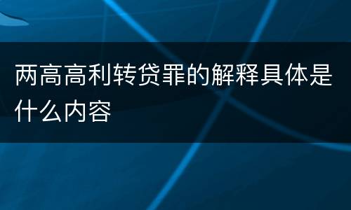 两高高利转贷罪的解释具体是什么内容