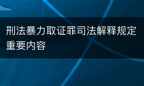 刑法暴力取证罪司法解释规定重要内容