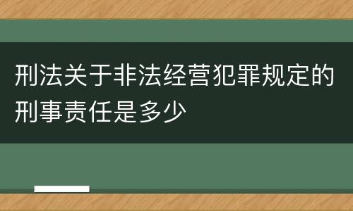 刑法关于非法经营犯罪规定的刑事责任是多少
