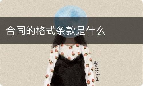 合同的格式条款是什么