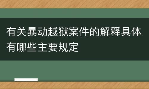有关暴动越狱案件的解释具体有哪些主要规定