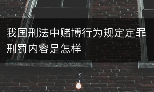 我国刑法中赌博行为规定定罪刑罚内容是怎样