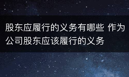 股东应履行的义务有哪些 作为公司股东应该履行的义务