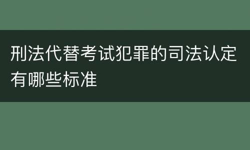 刑法代替考试犯罪的司法认定有哪些标准