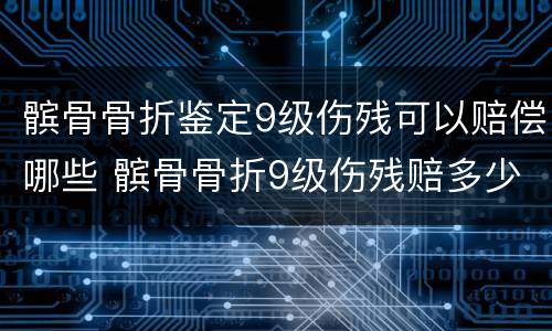 髌骨骨折鉴定9级伤残可以赔偿哪些 髌骨骨折9级伤残赔多少钱