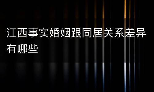 江西事实婚姻跟同居关系差异有哪些