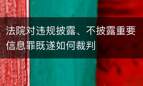 法院对违规披露、不披露重要信息罪既遂如何裁判
