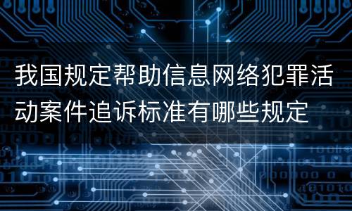我国规定帮助信息网络犯罪活动案件追诉标准有哪些规定