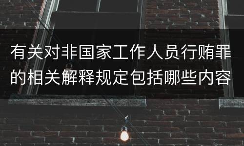 有关对非国家工作人员行贿罪的相关解释规定包括哪些内容