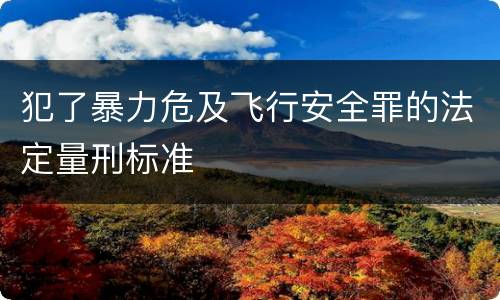 犯了暴力危及飞行安全罪的法定量刑标准