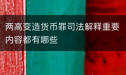 两高变造货币罪司法解释重要内容都有哪些