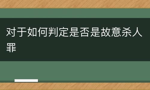 对于如何判定是否是故意杀人罪