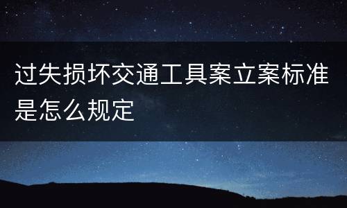 过失损坏交通工具案立案标准是怎么规定