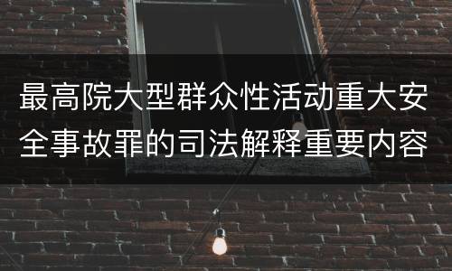 最高院大型群众性活动重大安全事故罪的司法解释重要内容