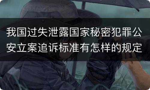 我国过失泄露国家秘密犯罪公安立案追诉标准有怎样的规定