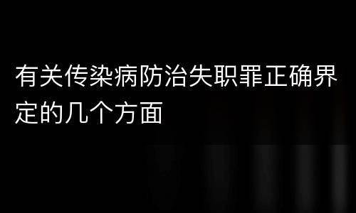 有关传染病防治失职罪正确界定的几个方面