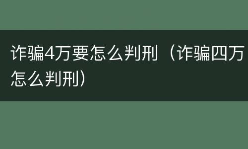诈骗4万要怎么判刑（诈骗四万怎么判刑）