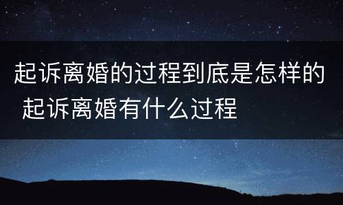 起诉离婚的过程到底是怎样的 起诉离婚有什么过程