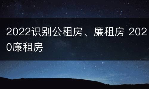 2022识别公租房、廉租房 2020廉租房