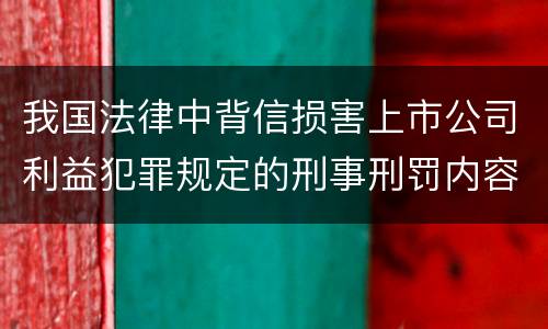 我国法律中背信损害上市公司利益犯罪规定的刑事刑罚内容有哪些