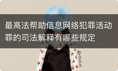 最高法帮助信息网络犯罪活动罪的司法解释有哪些规定