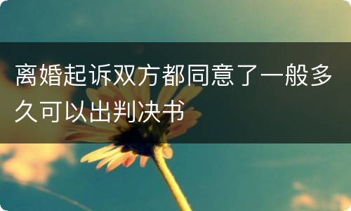 离婚起诉双方都同意了一般多久可以出判决书