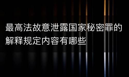 最高法故意泄露国家秘密罪的解释规定内容有哪些