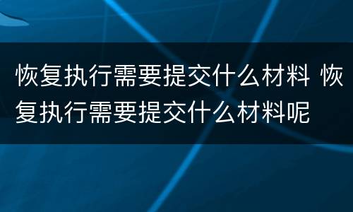 恢复执行需要提交什么材料 恢复执行需要提交什么材料呢