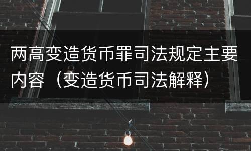 两高变造货币罪司法规定主要内容（变造货币司法解释）