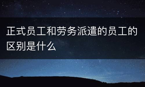 正式员工和劳务派遣的员工的区别是什么