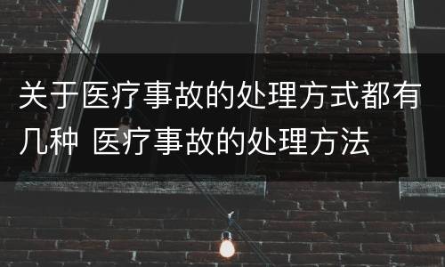关于医疗事故的处理方式都有几种 医疗事故的处理方法