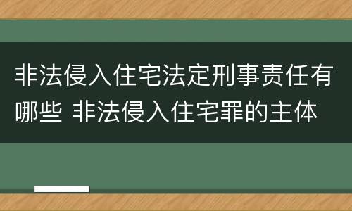 非法侵入住宅法定刑事责任有哪些 非法侵入住宅罪的主体