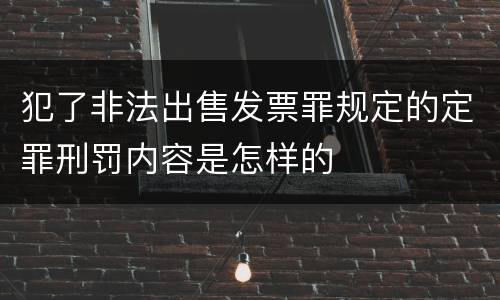 犯了非法出售发票罪规定的定罪刑罚内容是怎样的