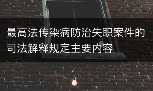 最高法传染病防治失职案件的司法解释规定主要内容