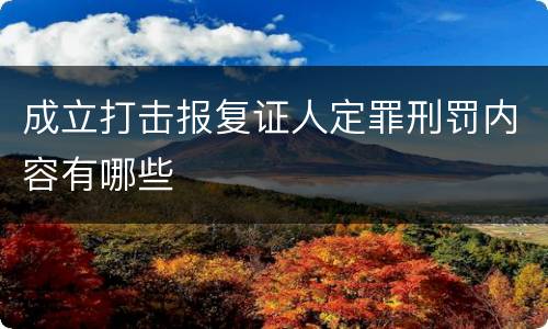 成立打击报复证人定罪刑罚内容有哪些