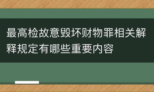 最高检故意毁坏财物罪相关解释规定有哪些重要内容