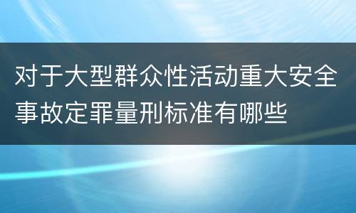 对于大型群众性活动重大安全事故定罪量刑标准有哪些