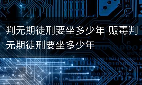 判无期徒刑要坐多少年 贩毒判无期徒刑要坐多少年