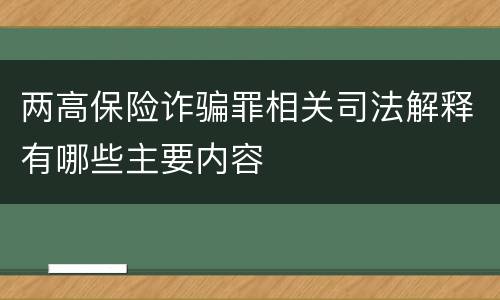 两高保险诈骗罪相关司法解释有哪些主要内容