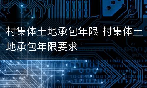 村集体土地承包年限 村集体土地承包年限要求