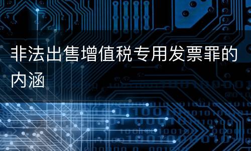 非法出售增值税专用发票罪的内涵