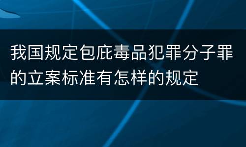我国规定包庇毒品犯罪分子罪的立案标准有怎样的规定