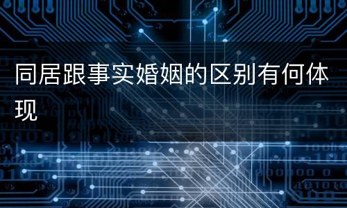 同居跟事实婚姻的区别有何体现