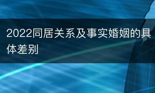 2022同居关系及事实婚姻的具体差别